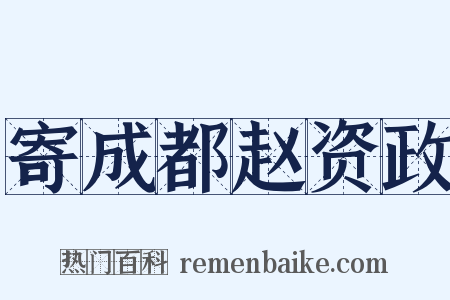 寄成都赵资政是什么意思的图片